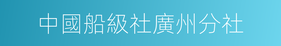 中國船級社廣州分社的同義詞