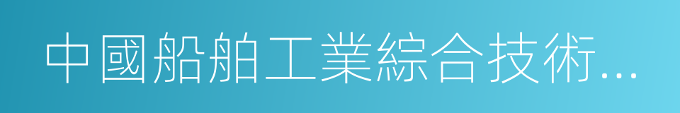 中國船舶工業綜合技術經濟研究院的同義詞