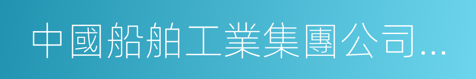 中國船舶工業集團公司第七〇八研究所的同義詞