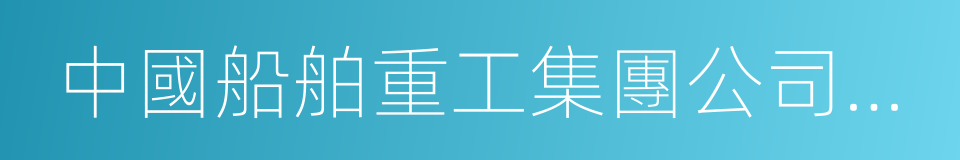 中國船舶重工集團公司第七〇一研究所的同義詞