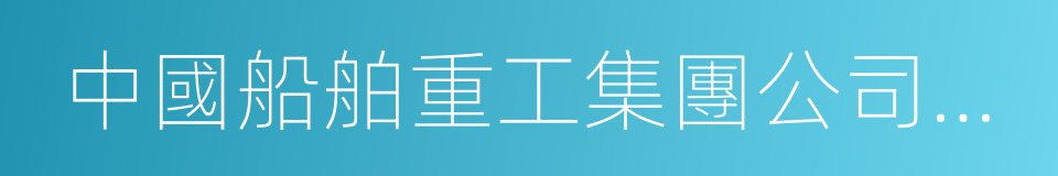 中國船舶重工集團公司第七〇二研究所的同義詞
