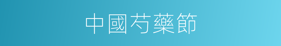 中國芍藥節的同義詞