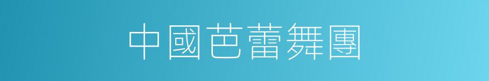 中國芭蕾舞團的同義詞