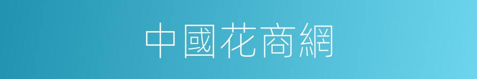 中國花商網的同義詞