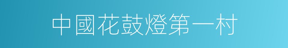 中國花鼓燈第一村的同義詞