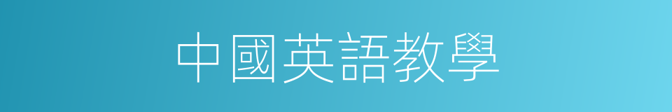 中國英語教學的同義詞