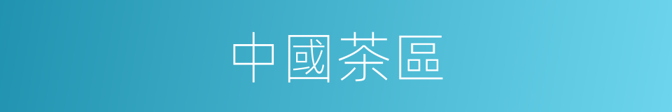 中國茶區的同義詞