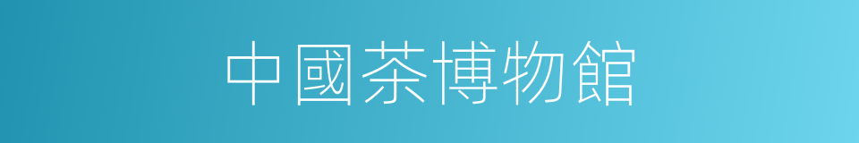 中國茶博物館的同義詞