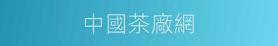中國茶廠網的同義詞