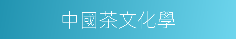 中國茶文化學的同義詞