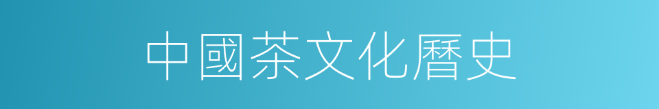 中國茶文化曆史的同義詞