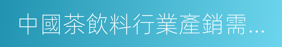 中國茶飲料行業產銷需求與投資預測分析報告的同義詞