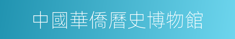 中國華僑曆史博物館的同義詞