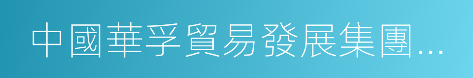 中國華孚貿易發展集團公司的同義詞