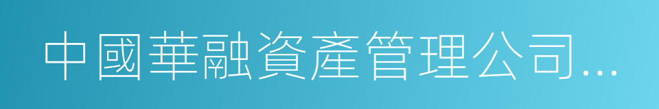 中國華融資產管理公司副總裁的同義詞