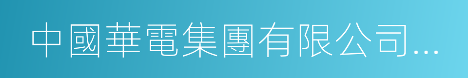 中國華電集團有限公司廣東分公司的同義詞