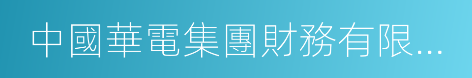 中國華電集團財務有限公司的同義詞