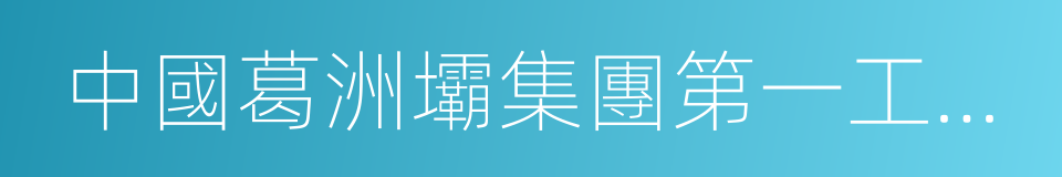 中國葛洲壩集團第一工程有限公司的同義詞