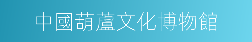 中國葫蘆文化博物館的同義詞