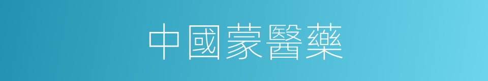 中國蒙醫藥的同義詞