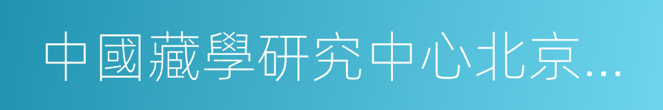 中國藏學研究中心北京藏醫院的同義詞