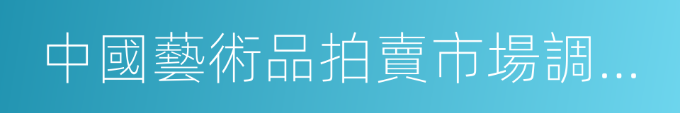 中國藝術品拍賣市場調查報告的同義詞