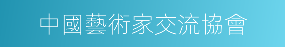 中國藝術家交流協會的同義詞