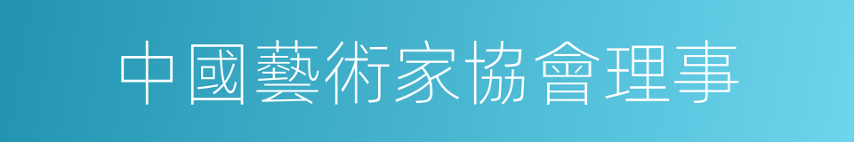 中國藝術家協會理事的同義詞