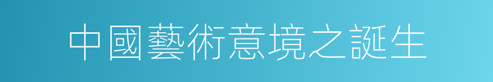 中國藝術意境之誕生的同義詞