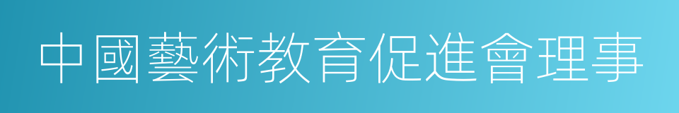 中國藝術教育促進會理事的同義詞