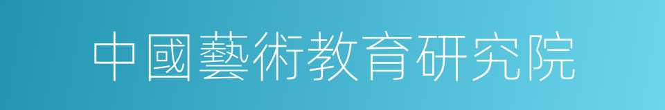 中國藝術教育研究院的同義詞