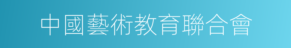 中國藝術教育聯合會的同義詞