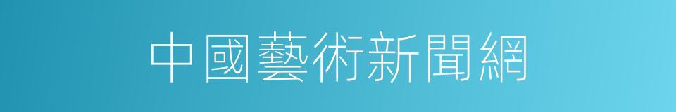 中國藝術新聞網的同義詞