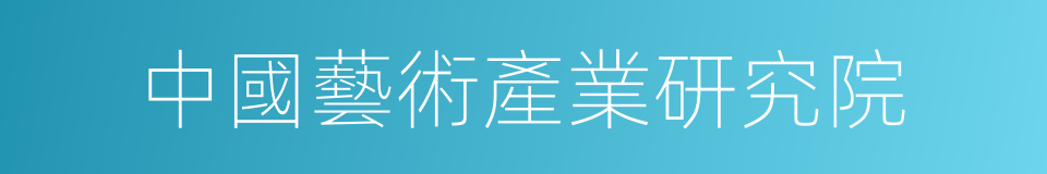 中國藝術產業研究院的同義詞