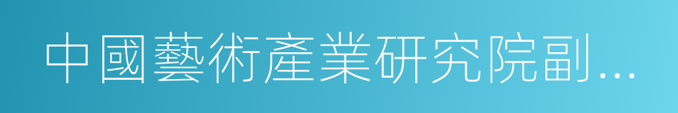 中國藝術產業研究院副院長西沐的同義詞