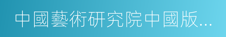 中國藝術研究院中國版畫院的同義詞