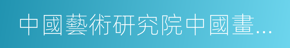 中國藝術研究院中國畫院研究員的同義詞
