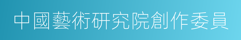 中國藝術研究院創作委員的同義詞