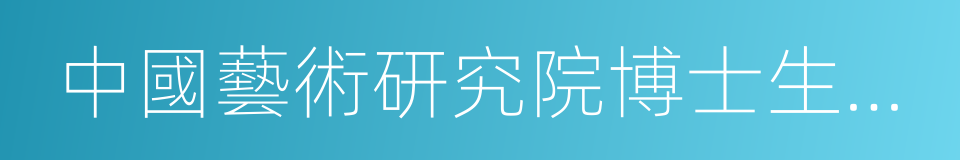 中國藝術研究院博士生導師的同義詞