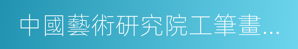中國藝術研究院工筆畫研究院的同義詞