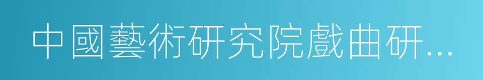 中國藝術研究院戲曲研究所的同義詞