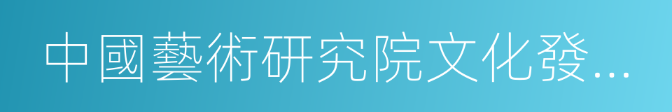 中國藝術研究院文化發展戰略研究中心的同義詞