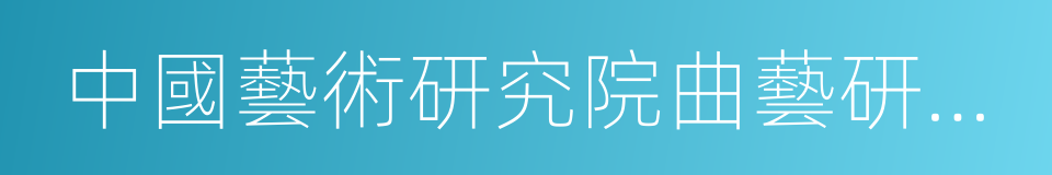 中國藝術研究院曲藝研究所的同義詞