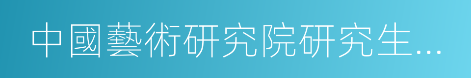 中國藝術研究院研究生院博士生導師的同義詞