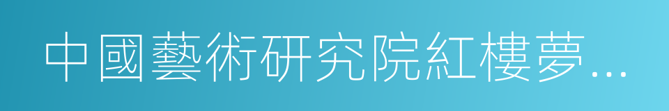 中國藝術研究院紅樓夢研究所的同義詞