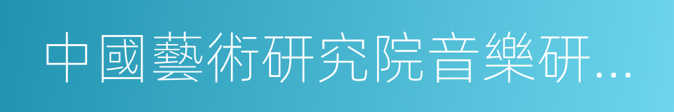 中國藝術研究院音樂研究所的同義詞