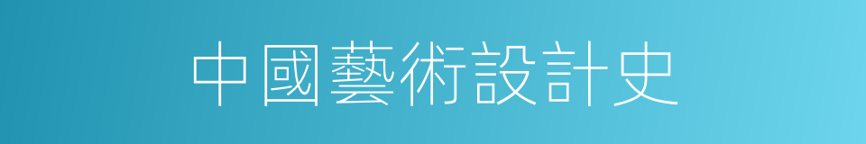 中國藝術設計史的同義詞