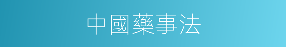 中國藥事法的同義詞