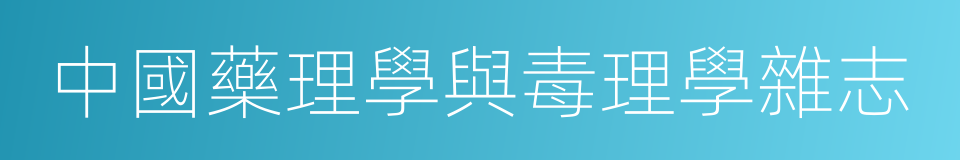 中國藥理學與毒理學雜志的同義詞