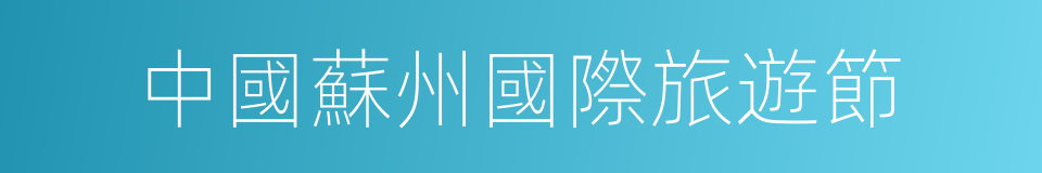中國蘇州國際旅遊節的同義詞
